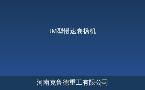 JM型慢速卷扬机选型别光看吨位——额定拉力容绳量一起算