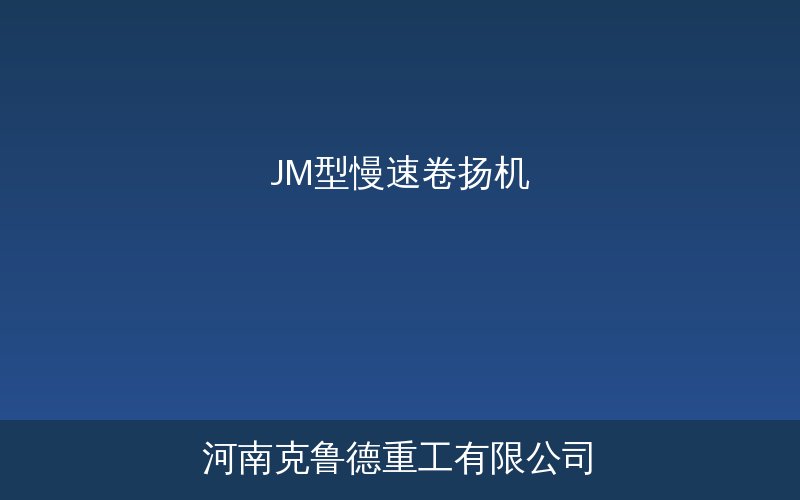 JM型慢速卷扬机产品结构与选型参数参考图