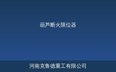 葫芦断火限位器选型要点：5个关键参数决定安全与合规