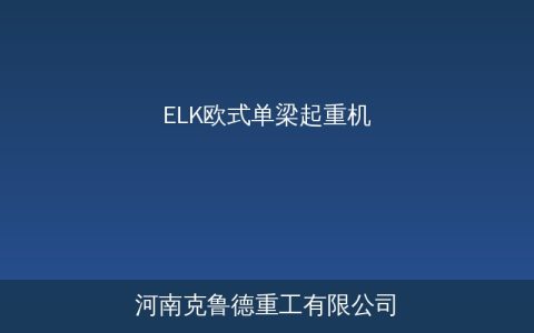 ELK型欧式单梁起重机与国产LD型对比选型