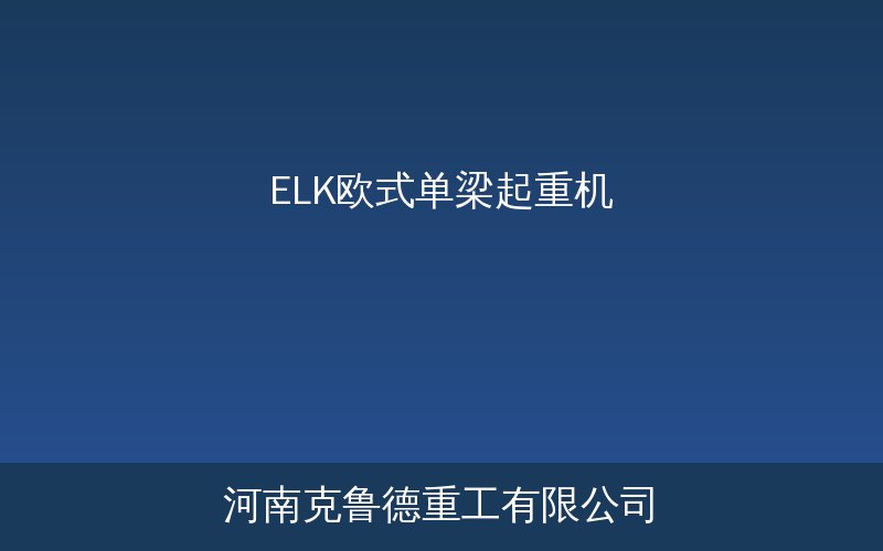 ELK型欧式单梁起重机产品结构与应用展示