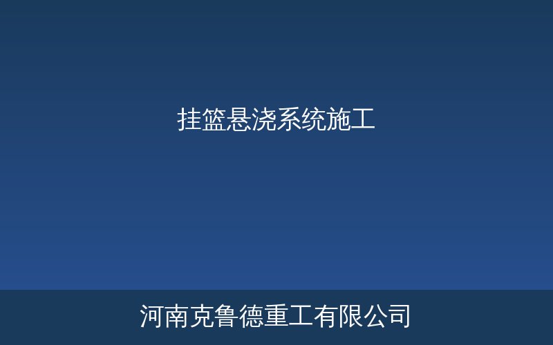 挂篮悬浇系统在连续梁桥施工中的现场应用示意