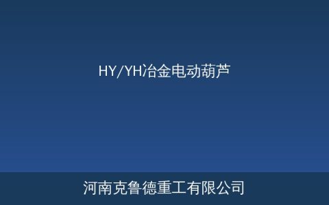 HY/YH冶金电动葫芦结构原理与冶金工况适应性详解