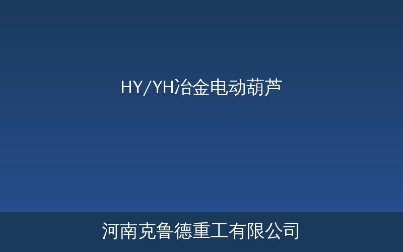 HY/YH冶金电动葫芦结构原理图