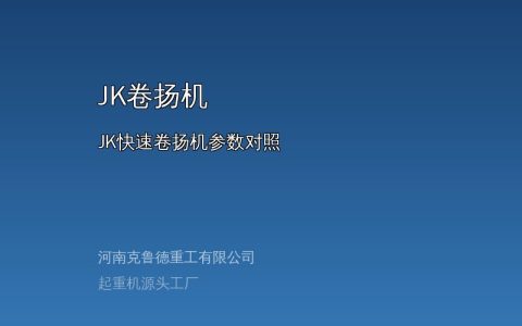 JK快速卷扬机参数怎么看：额定拉力容绳量和绳速的匹配关系