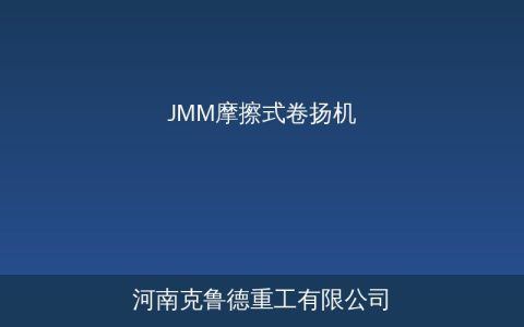 JMM型摩擦式卷扬机故障维修要快：离合器打滑和制动失效排查步骤