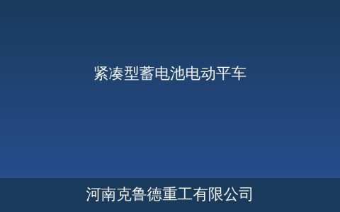 kpk型紧凑型蓄电池电动平车载重参数与选型要点