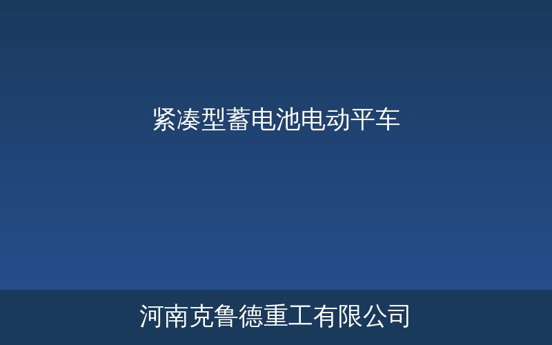 kpk紧凑型蓄电池电动平车产品结构与使用场景说明