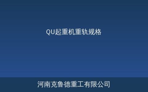 QU系列起重机重轨规格参数与选型指南