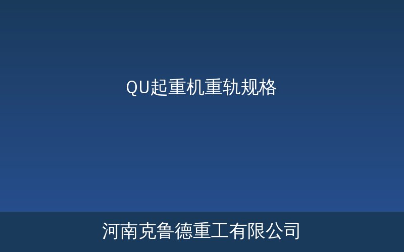 QU系列起重机重轨各型号规格对比与安装示意