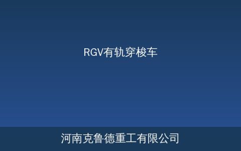 RGV有轨穿梭车的轨道布局与载重参数怎么配