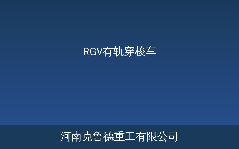 RGV有轨穿梭车物流自动化车间应用示意图