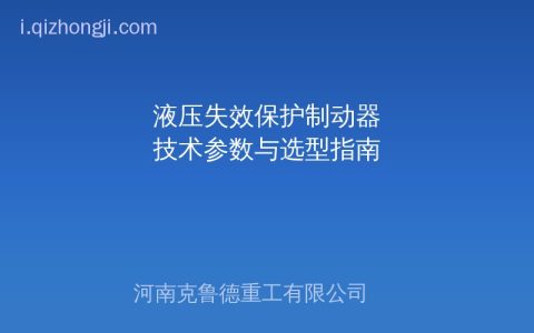 SH型SE型SB型液压失效保护制动器：结构原理与选型参数对照指南