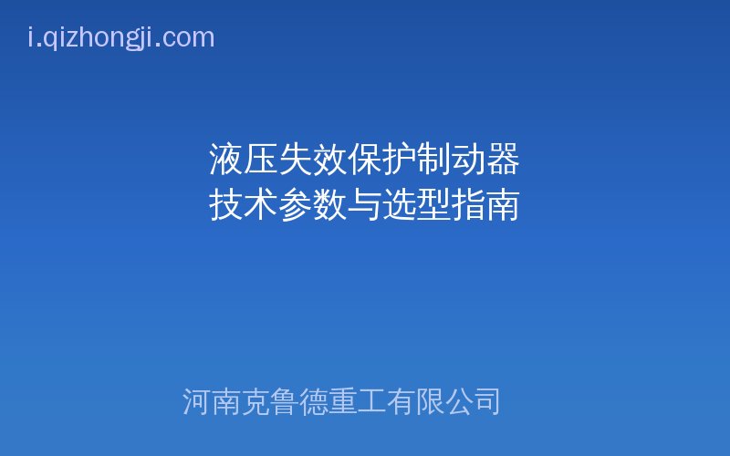 液压失效保护制动器SH型SE型SB型三个系列核心参数对比示意图