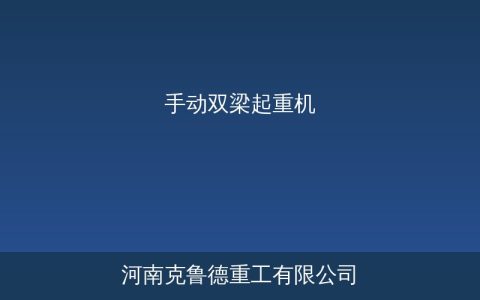 LSS型手动双梁起重机工作原理与结构应用详解
