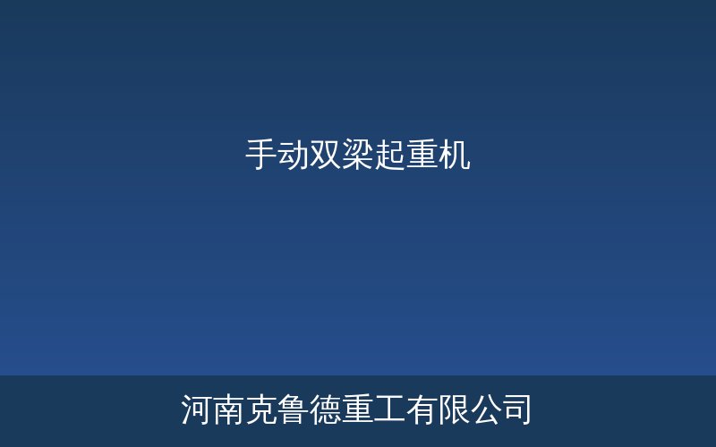 LSS型手动双梁起重机结构原理与双主梁承力示意图