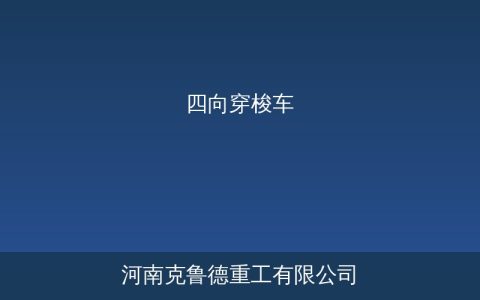 四向穿梭车系统仓库扩容与选型参数对照