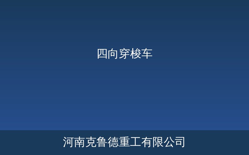 四向穿梭车系统在自动化立体仓库中的应用场景示意图