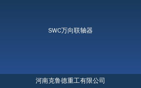 SWC万向联轴器型号规格与技术参数对照指南