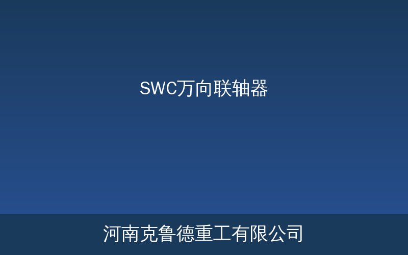 SWC型十字轴式万向联轴器产品结构示意图