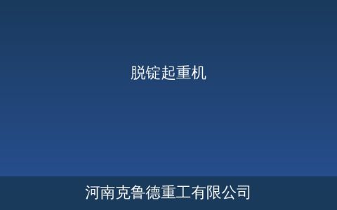 脱锭起重机常见故障原因与结构参数选型对照