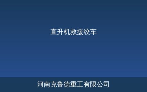 KF-120型直升机救援绞车关键技术参数与选型要点