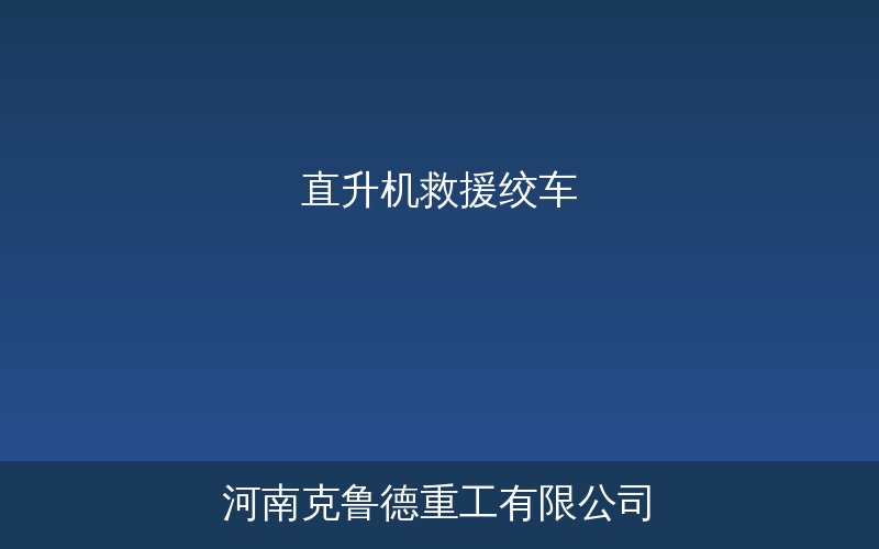 KF-120型直升机救援绞车安装于直升机舱内的结构示意图