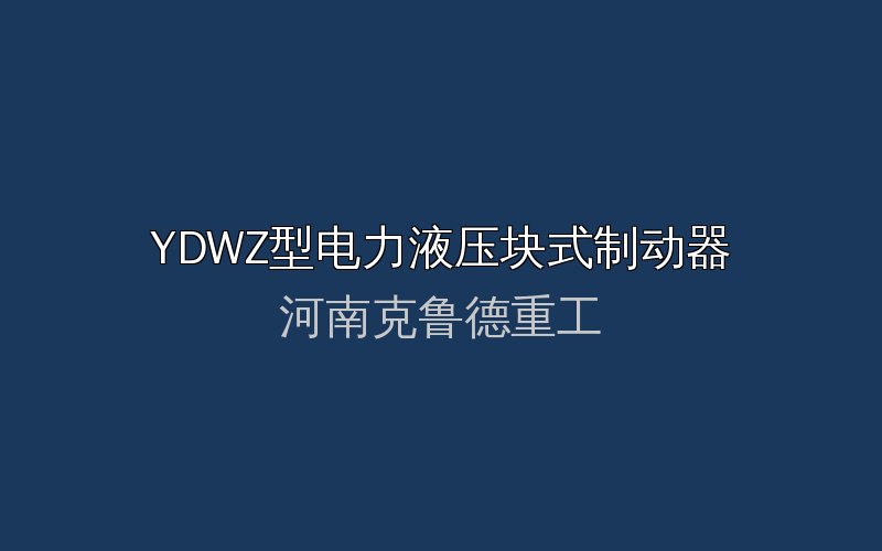 YDWZ型电力液压块式制动器结构示意图