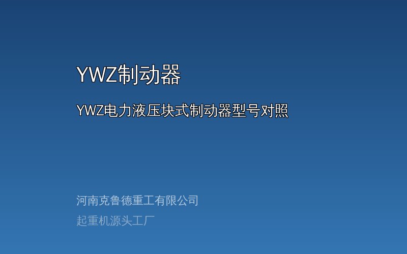 YWZ电力液压块式制动器产品结构与型号对照图