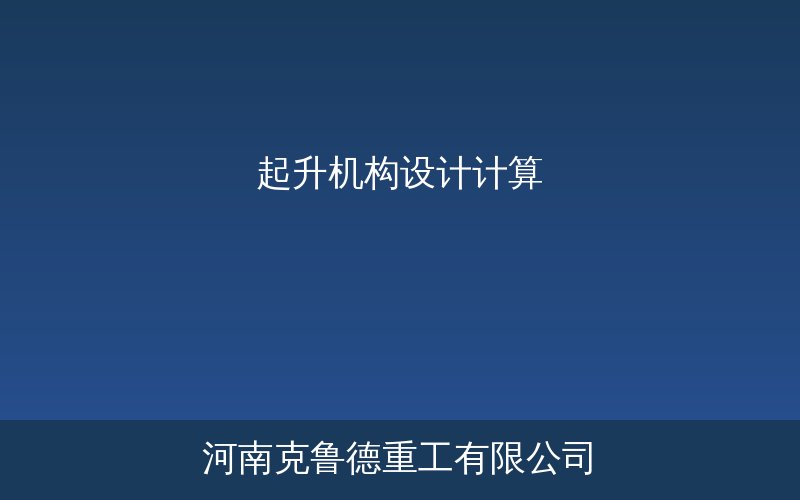 起升机构设计计算五步流程示意图——电机功率到制动器力矩的完整计算链