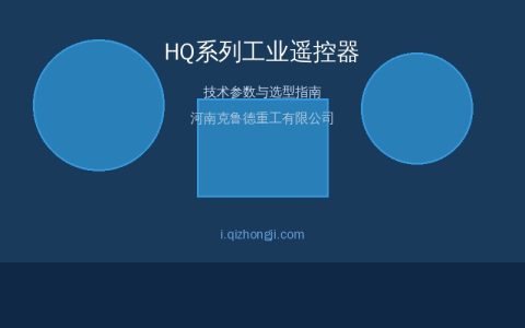 HQ系列工业遥控器型号与参数选型指南