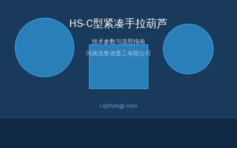 HS-C型紧凑手拉葫芦规格参数与选型参考