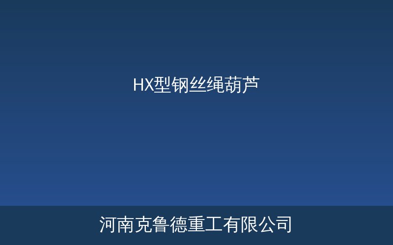 HX型新型钢丝绳葫芦紧凑型结构实物展示图