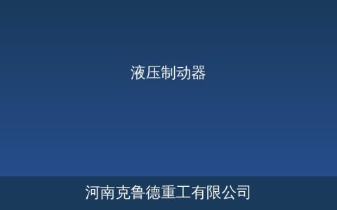 YWZ型电力液压制动器技术参数与选型维护指南