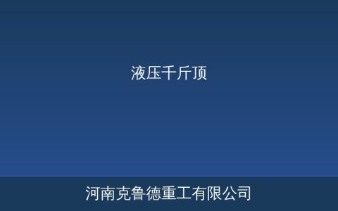 液压千斤顶型号参数与选型对比——分离式立式卧式千斤顶规格对照