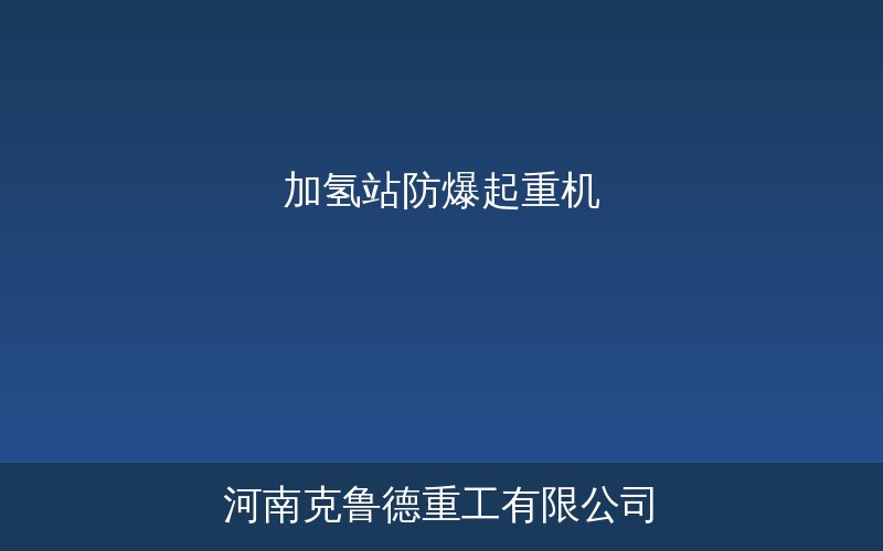 加氢站防爆起重机在储氢区吊装氢气压缩机的工作示意图