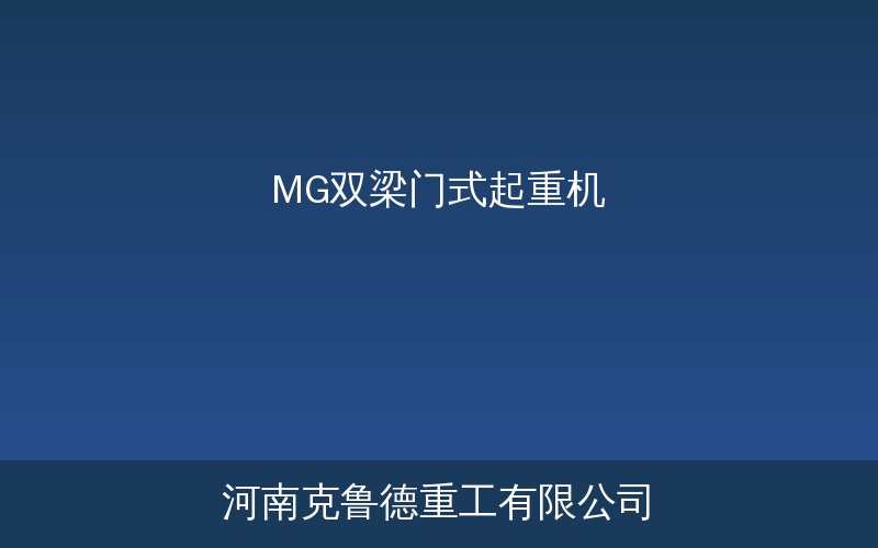 MG双梁门式起重机实物展示图