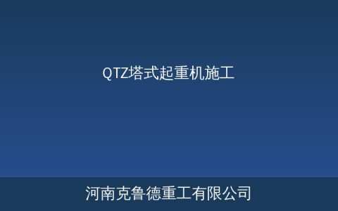 QTZ型塔式起重机技术参数与结构特点详解