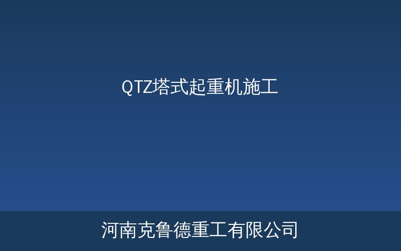 QTZ型塔式起重机施工展示图