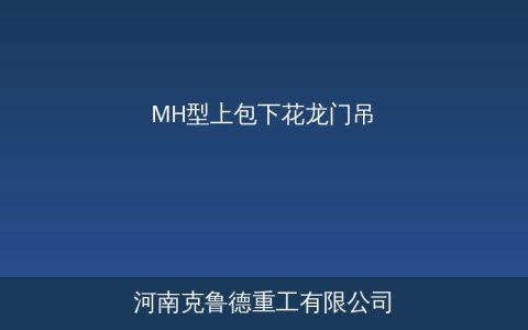 MH型上包下花龙门吊结构特点与适用场景选型指南