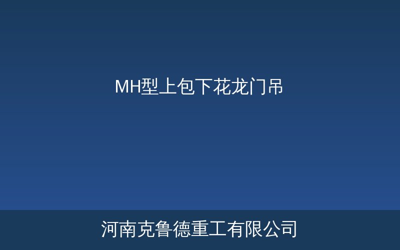 MH型上包下花龙门吊产品应用示意图