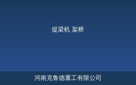 MGE双梁提梁机：高铁箱梁施工怎么选
