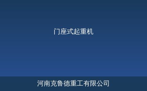 MQ型门座式起重机技术参数及港口应用选型指南