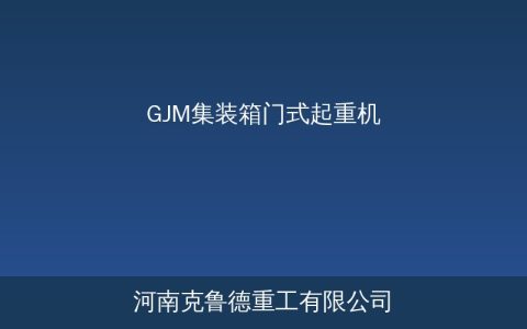 GJM型集装箱门式起重机型号规格与技术参数详解