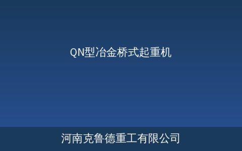 QN型冶金桥式起重机技术参数起重量跨度与工作级别选型参考