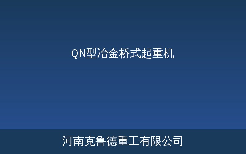 QN型冶金桥式起重机产品示意图