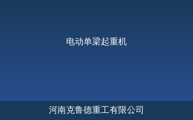 电动单梁起重机产品示意图