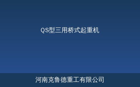 QS型三用桥式起重机吊钩抓斗电磁盘三合一切换与参数配置