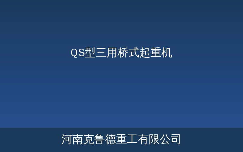QS型三用桥式起重机产品示意图