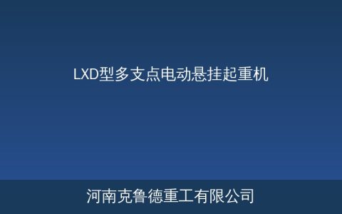 LXD型多支点电动悬挂起重机超长距离多支点结构与跨度参数
